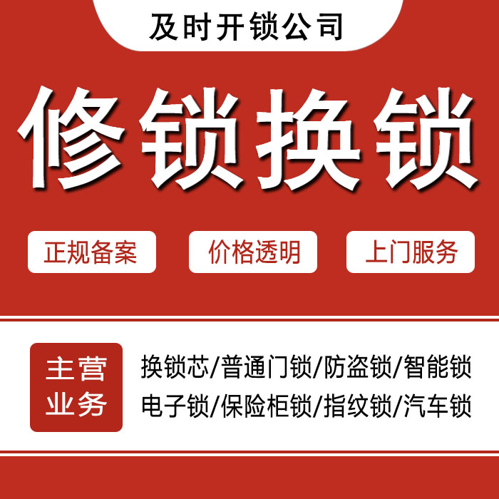 锡林郭勒盟阿巴嘎旗24小时上门 [开锁换锁修锁] 防盗门·保险柜·汽车锁